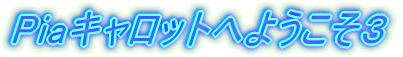 PiaLbgւ悤R