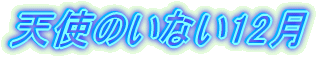 VĝȂ12