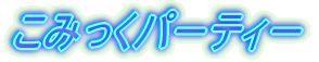こみっくパーティー