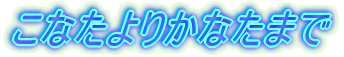 Ȃ肩Ȃ܂