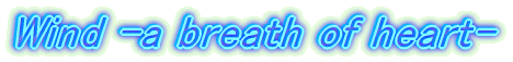 Wind -a breath of heart-