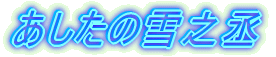 あしたの雪之丞