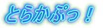 とらかぷっ!
